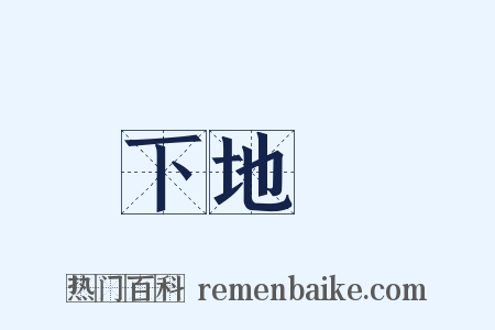 下地獄是什么意思的图片